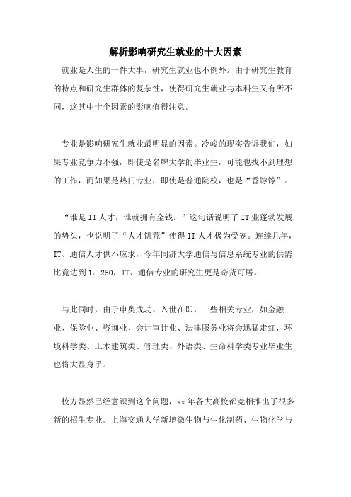 解析影响研究生就业的十大因素