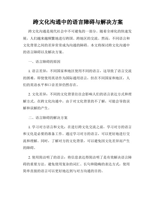 跨文化沟通中的语言障碍与解决方案