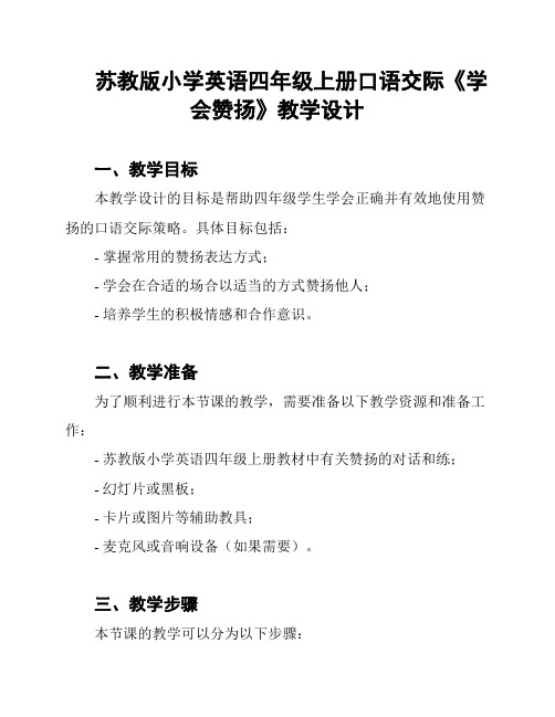 苏教版小学英语四年级上册口语交际《学会赞扬》教学设计