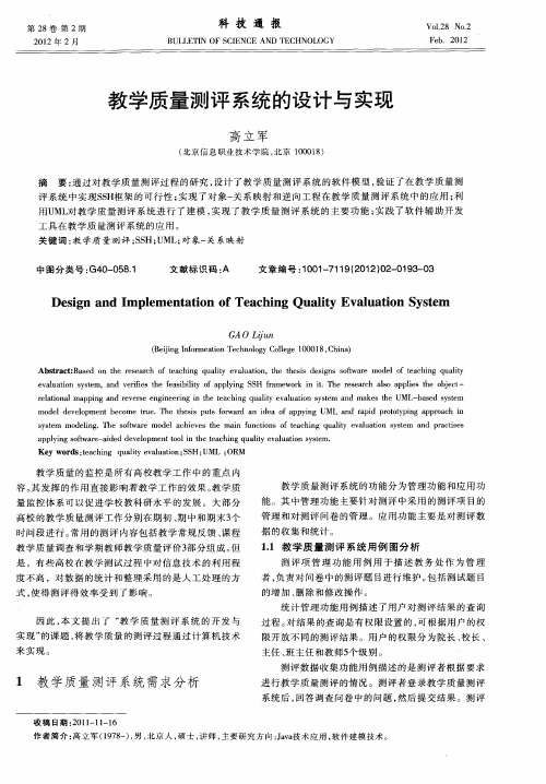 教学质量测评系统的设计与实现