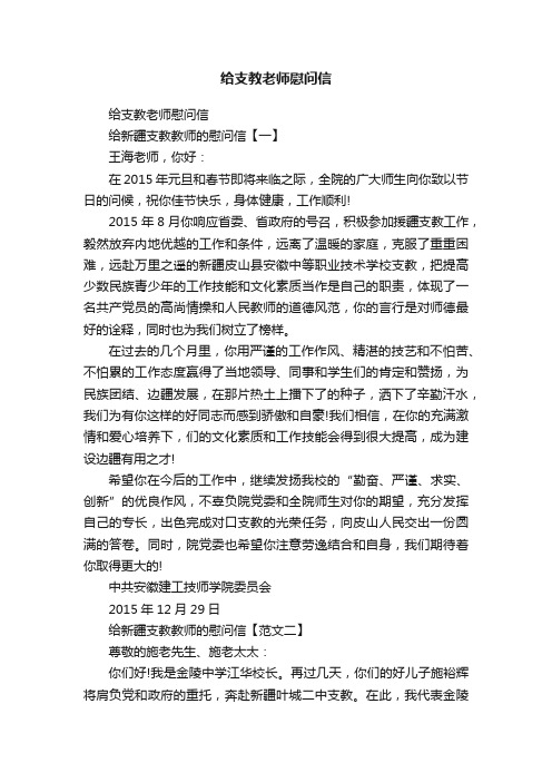 给支教老师慰问信