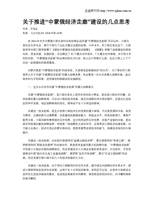 关于推进“中蒙俄经济走廊”建设的几点思考