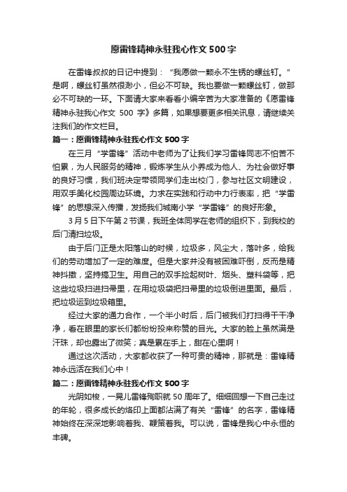 愿雷锋精神永驻我心作文500字