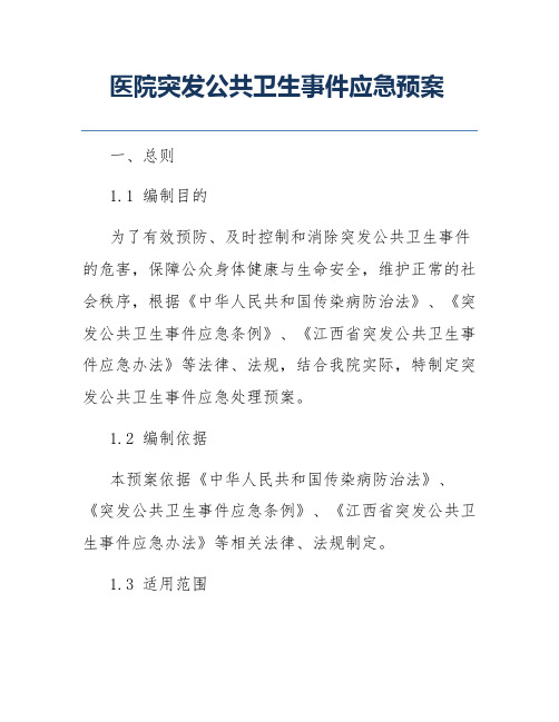 医院突发公共卫生事件应急预案