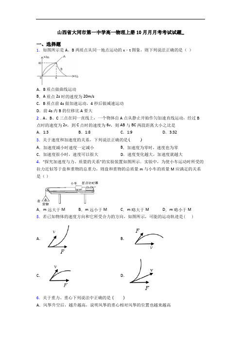 山西省大同市第一中学高一物理上册10月月月考考试试题_