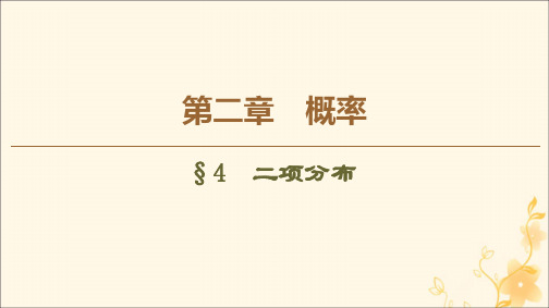 2021_2020学年高中数学第2章概率4二项分布课件北师大版选修2_3