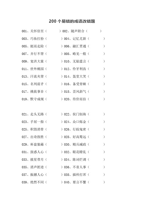 200个易错的成语改错题