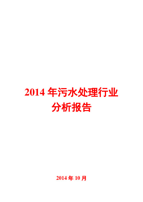 2014年污水处理行业分析报告