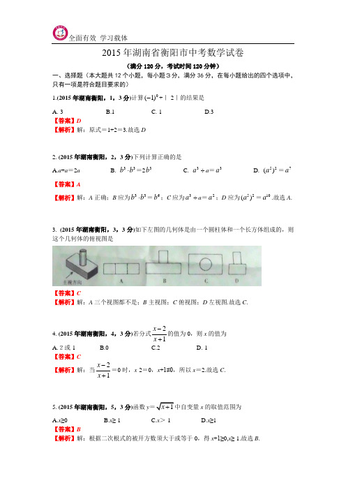 2015湖南衡阳市中考数学试卷(含答案)