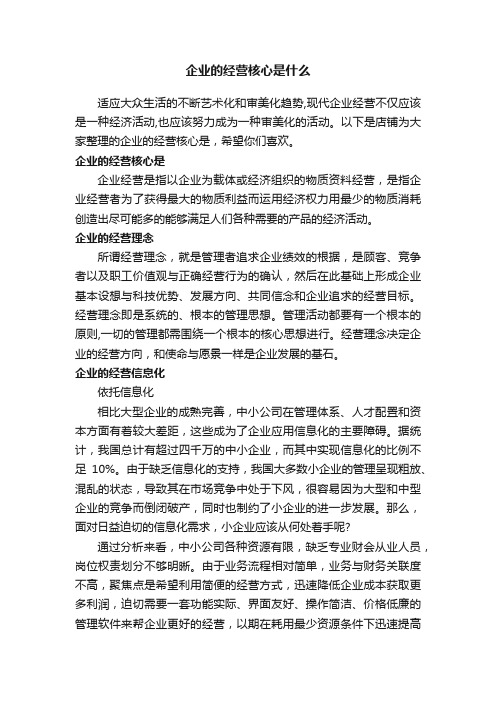 企业的经营核心是什么