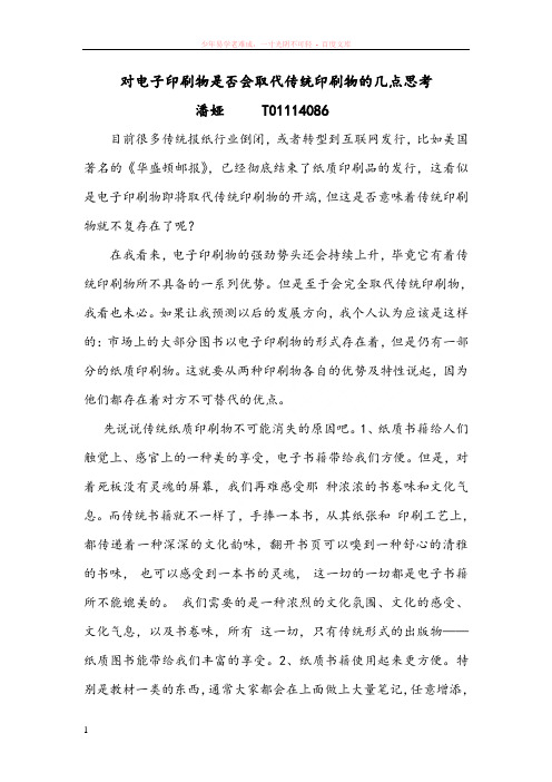 对电子印刷物是否会取代传统印刷物的几点思考