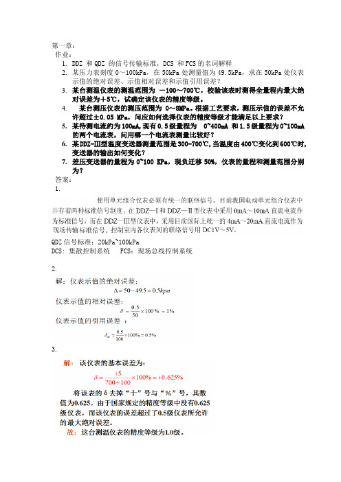 自动化仪表作业及答案参考