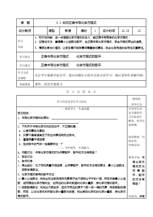 人教版九年级化学上册 如何正确书写化学方程式优秀教学设计