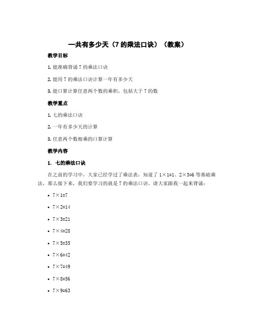 一共有多少天(7的乘法口诀)(教案)-2022-2023学年数学二年级上册-北师大版