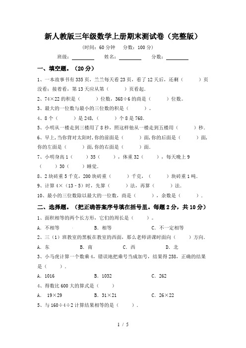 新人教版三年级数学上册期末测试卷(完整版)