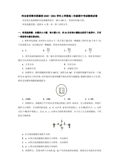 河北省邯郸市联盟校2020-2021学年上学期高二年级期中考试物理试卷