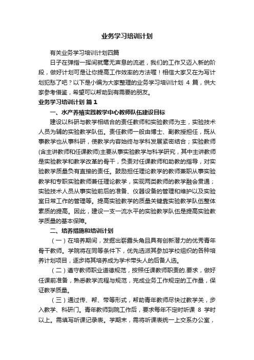 有关业务学习培训计划四篇