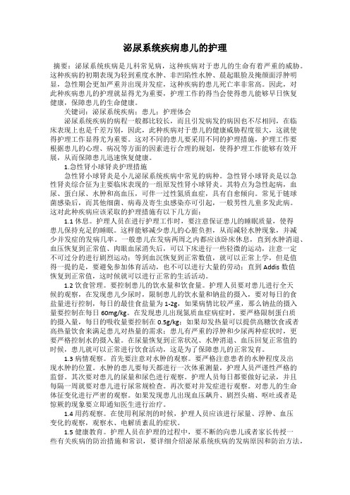 泌尿系统疾病患儿的护理