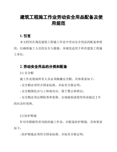 建筑工程施工作业劳动安全用品配备及使用规范