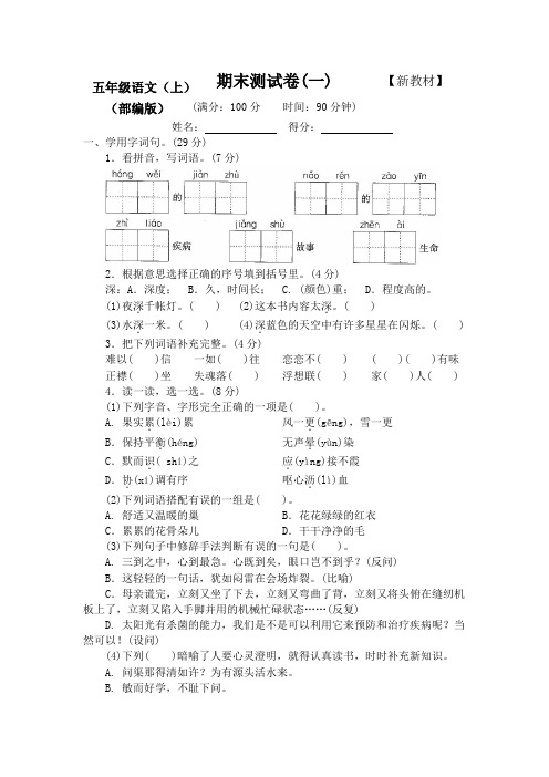 新部编人教版小学语文5五年级上册期末测试卷【含答案】