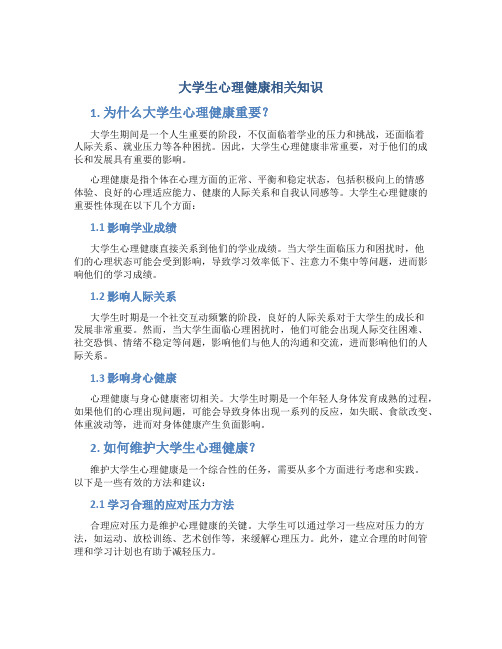 大学生心理健康相关知识