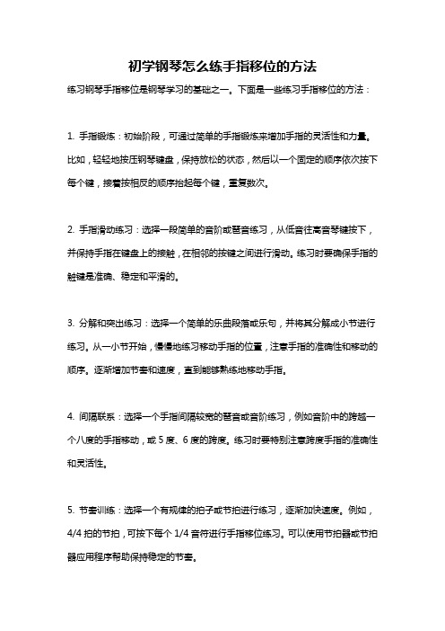 初学钢琴怎么练手指移位的方法