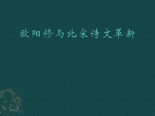 欧阳修与北宋诗文革新  侯