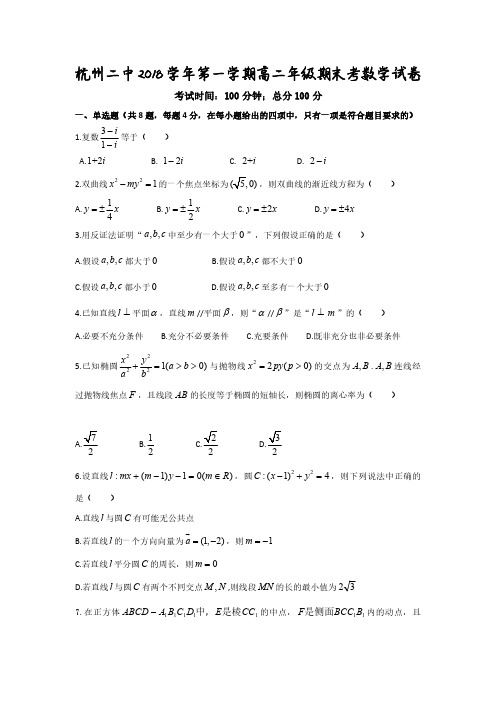 浙江省杭州市第二中学2018-2019学年高二上学期期末考试  数学 PDF版无答案