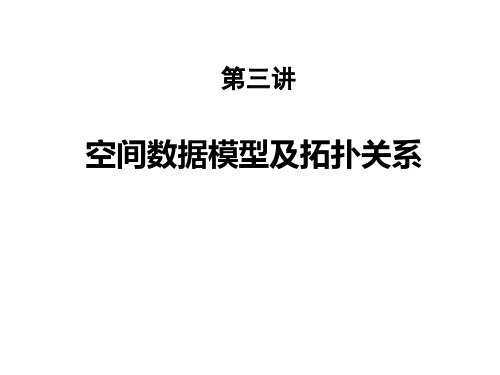 空间数据模型及拓扑关系