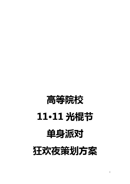 大学校园11·11光棍节单身派对策划方案