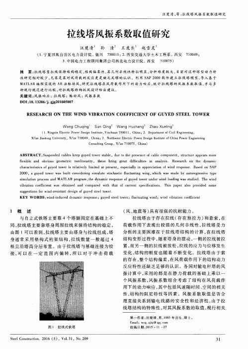 拉线塔风振系数取值研究