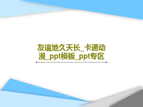 友谊地久天长_卡通动漫_ppt模板_ppt专区15页PPT