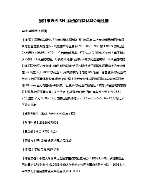 炭纤维表面BN涂层的制备及其介电性能