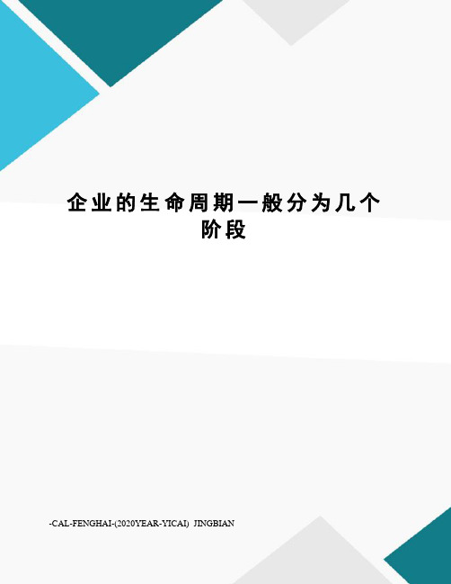 企业的生命周期一般分为几个阶段