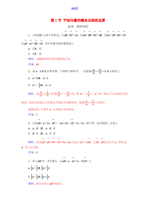 高考数学一轮复习 第六章 平面向量与复数 第1节 平面向量的概念及线性运算练习-人教版高三全册数学试