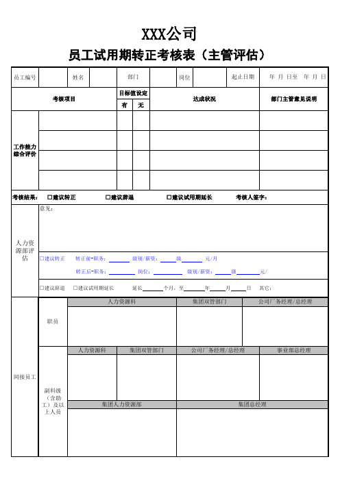 员工试用期转正考核表(主管评估)