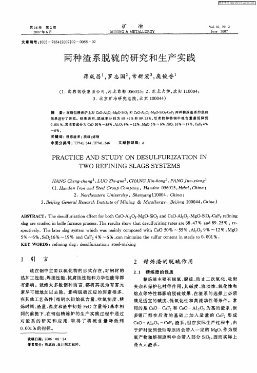 两种渣系脱硫的研究和生产实践