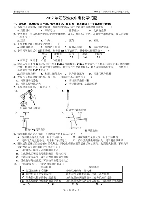 2012年江苏淮安中考化学试题及答案