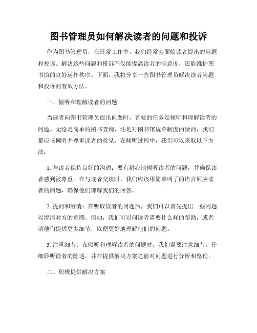 图书管理员如何解决读者的问题和投诉