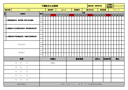 干燥机自主点检记录表