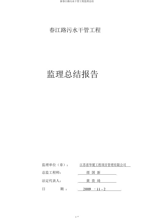 新春江路污水干管工程监理总结