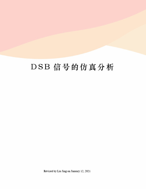 DSB信号的仿真分析