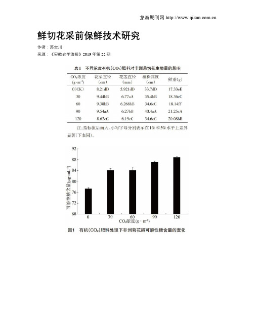 鲜切花采前保鲜技术研究