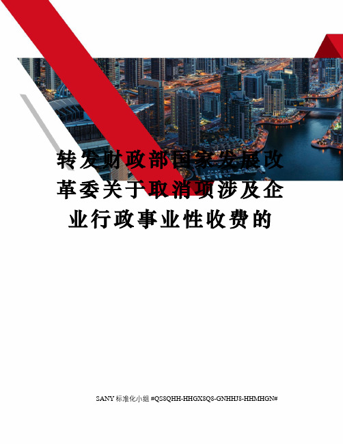 转发财政部国家发展改革委关于取消项涉及企业行政事业性收费的精修订