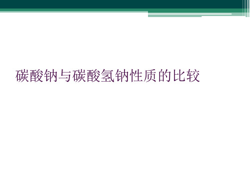 碳酸钠与碳酸氢钠性质的比较