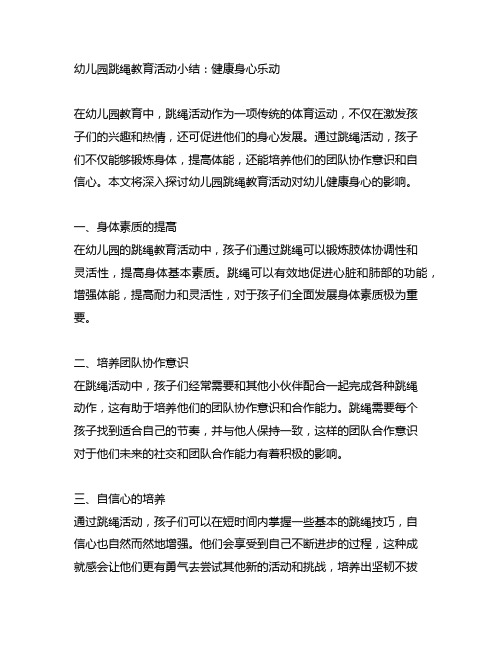 幼儿园跳绳教育活动小结：健康身心乐动