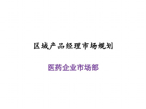 医药区域产品经理工作汇报-2023年学习资料