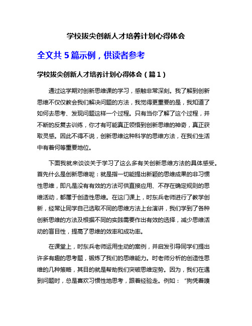 学校拔尖创新人才培养计划心得体会