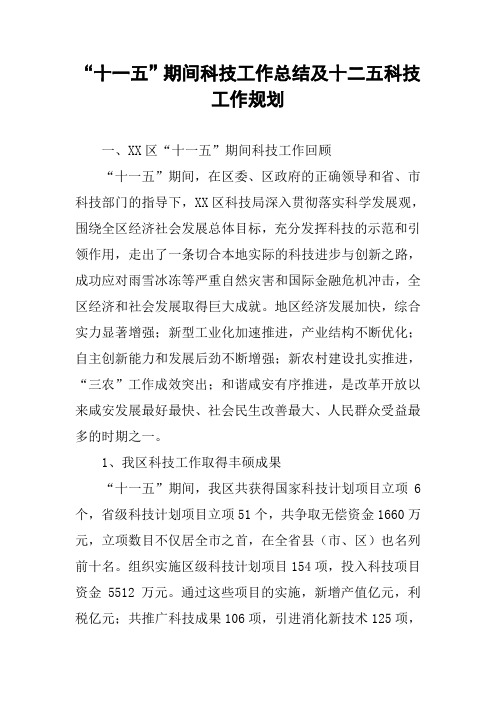 “十一五”期间科技工作总结及十二五科技工作规划