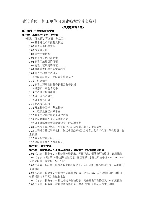 建设单位、工程施工单位移交城建档案馆资料